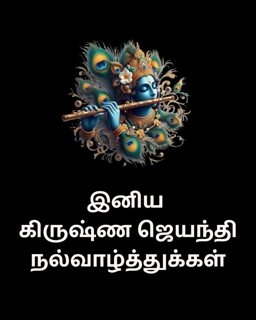 Krishnan Jayanthi wishes in Tamil images